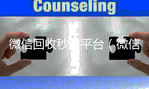 微信回收秒结个人回收vx秒结平台（微信回收秒结账）